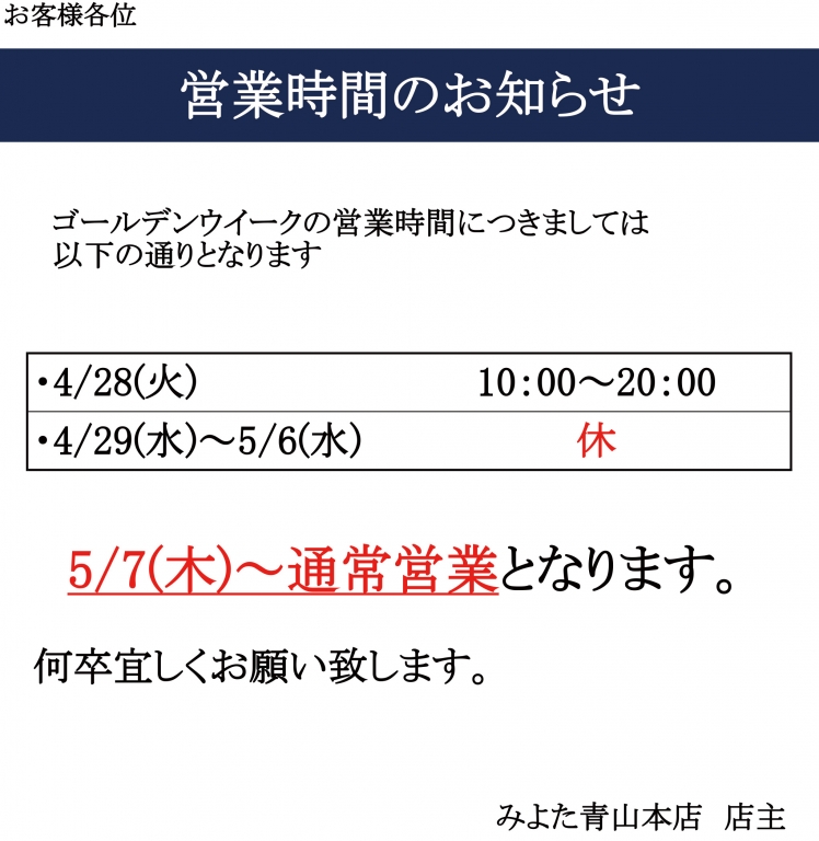 ゴールデンウイーク営業時間のお知らせ