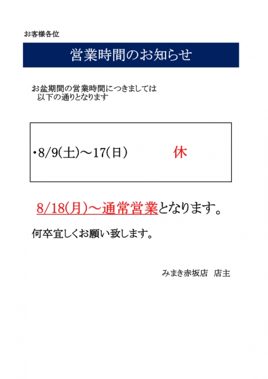 夏季営業時間のお知らせ