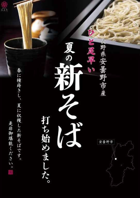 信州安曇野産 夏の新そば打ち始めました