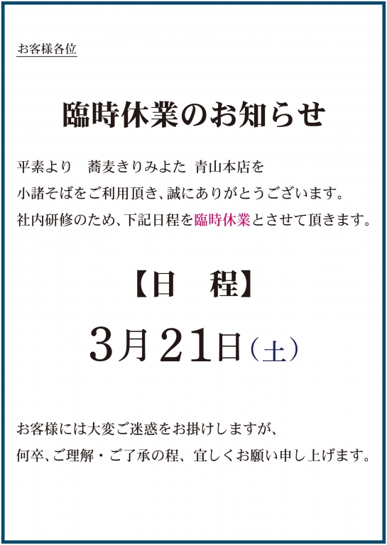 ■青山本店3/21（土）臨時休業のお知ら■