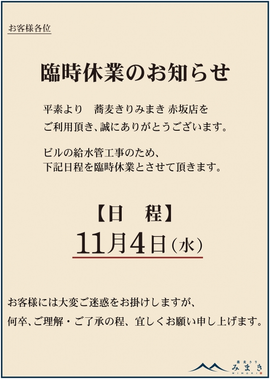 ■11/4（水）臨時休業のお知ら■