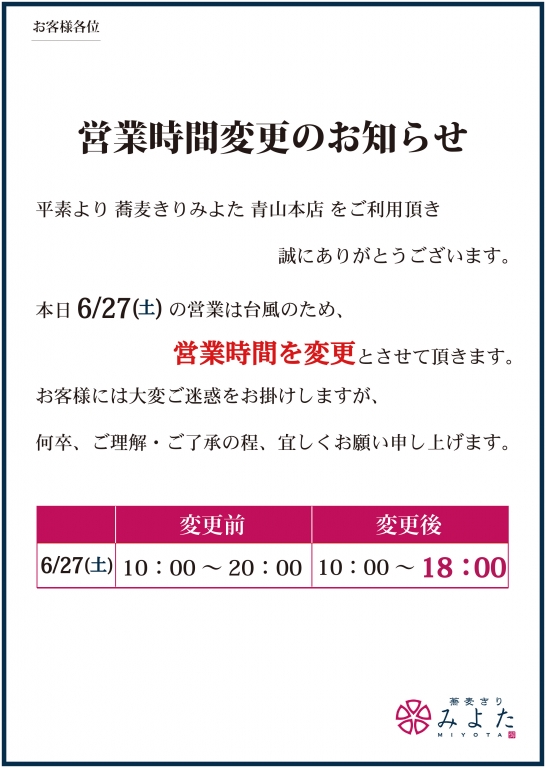 ■青山本店6/27（土）営業時間変更のお知らせ■