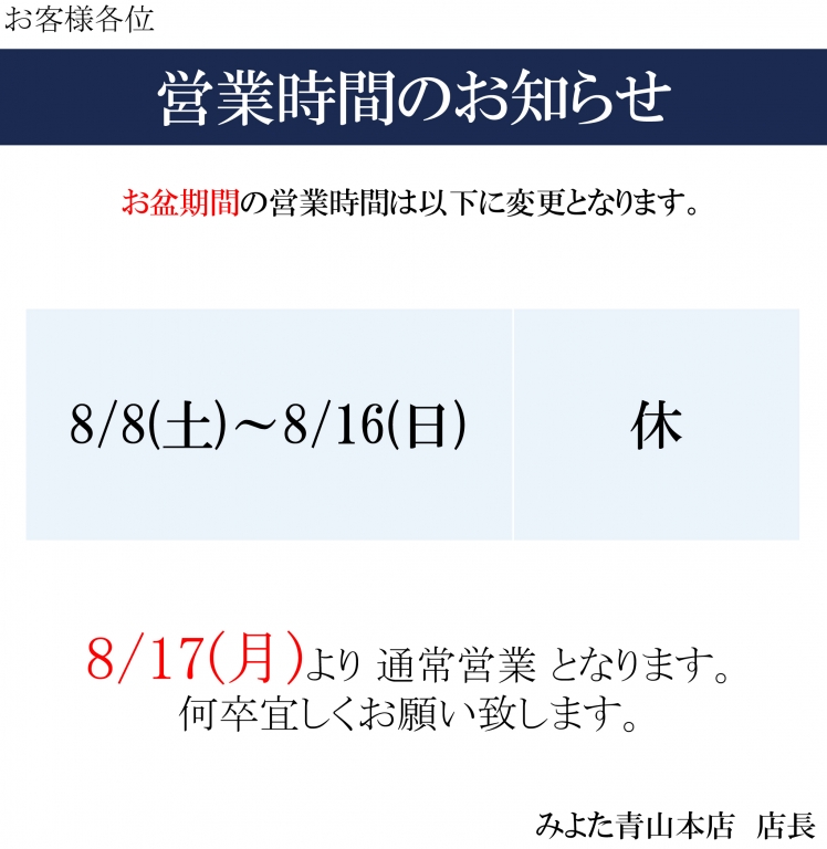 お盆期間の営業時間のお知らせ お盆期間の営業時間のお知らせ