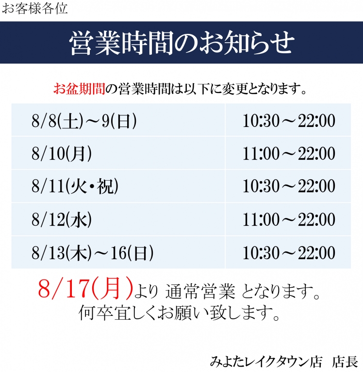 お盆期間の営業時間のお知らせ お盆期間の営業時間のお知らせ