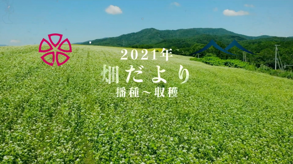 2021年　播種〜 収穫Video